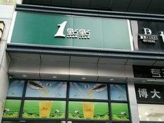门面-1点点(汇海广场店)