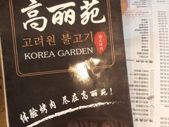-高丽苑韩国烤肉(海昌路旗舰店)