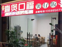 门面-壹煲口福煲仔饭(中山路店)