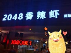 门面-2048香辣虾(七星岗店)