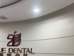 -雅悦齿科(顾村公园店)
