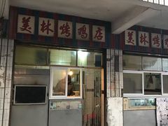 门面-美林烤鸡店
