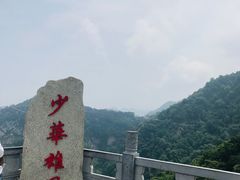 -少华山国家森林公园