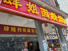 -肆姐面粉馆(坡子街店)