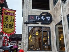 -环秀楼(黄山呈坎店)