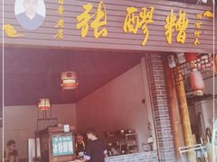 门面-张醪糟(街子店)