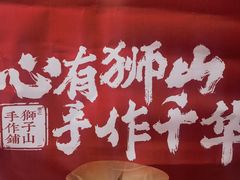 -君之狮子山·轻糖烘焙(松江印象城店)