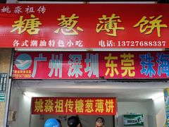 门面-姚氏祖传糖葱薄饼(华坞店)