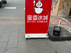 -蜜雪冰城(建设路店)