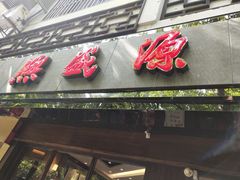 门面-熙盛源(凤凰街店)