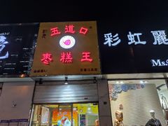 门面-五道口枣糕王(原创总店)