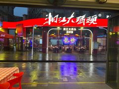 -湘江大码头·龙虾馆(渔人码头一店)