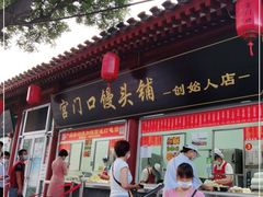 门面-宫门口馒头铺(创始人总店)