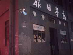-新华日报营业部旧址