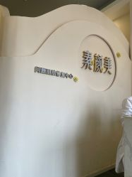 -禾壹净·素颜美问题肌肤修护中心