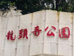 -龙头寺公园