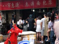 -惠源面包店(开禾路店)