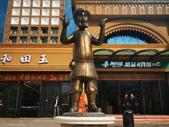 -新疆国际大巴扎