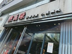 -熙盛源(复兴路店)