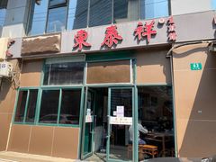 门面-东泰祥生煎馆(长宁路店)
