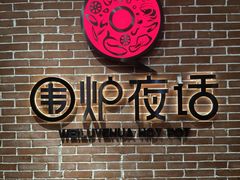 -围炉夜话·潮汕卤水火锅(榕江店)