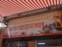 门面-辣辣小吃豆花米线(大观篆新农贸市场店)