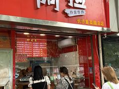 -阿捡忭京炸鸡(韭菜园总店)