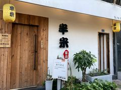 -独食火锅·半米屋台(直营总店)