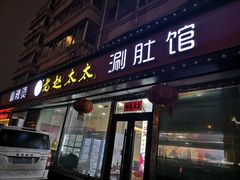 -老赵太太麻辣烫涮肚馆(大经路店)