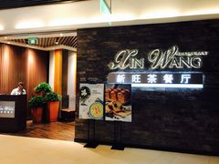 -新旺茶餐厅(嘉里城店)