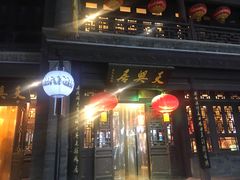 门面-天兴居(鲜鱼口街店)