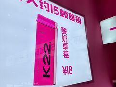 -K22.酸奶草莓(烟台芝罘店)