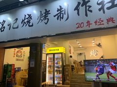 -铭记烧烤制作社•吊炉乳鸽 延吉冷面