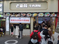 -老新隆牛肉锅贴(新街口店)