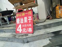 门面-邓记新一代糖油果子(四川煤管局供销公司职工宿舍店)