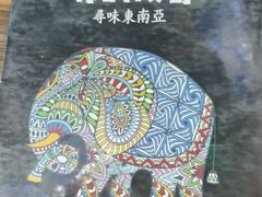 -Hi YOU你的饭局泰餐厅(雍和宫店)
