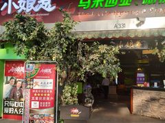 门面-小娘惹厨房Little Nyonya(狮城有约上榜店)