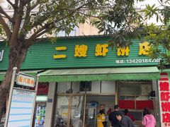 -信二嫂虾饼(振兴路店)