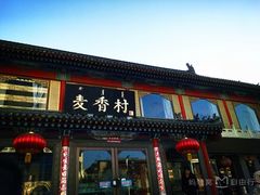 -大召麦香村(新生街店)