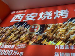 -叁宝烤肉• 西安烧烤(凤城十二路店)