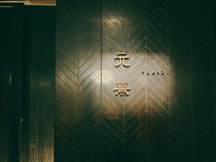-元熹会席料理