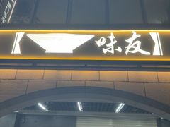 -味友·厦门味(和平码头店)