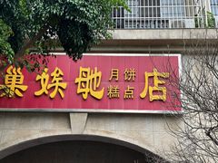 -巢娭毑月饼店(洞井路店)