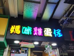 门面-妈咪鸡蛋仔(尖沙咀东分店)