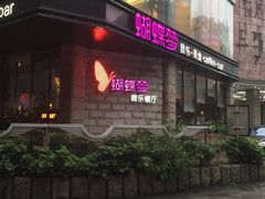 -蝴蝶汇音乐酒馆(罗湖店)
