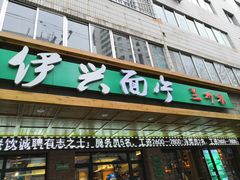 门面-伊兴面片·清真(五泉山店)