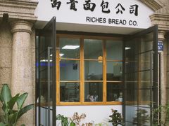 门面-富贵面包公司(运河店)