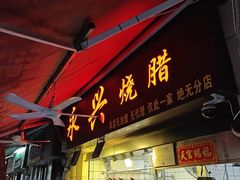 -永兴烧腊