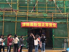 -肆姐面粉馆(坡子街店)