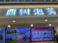 -西树泡芙(静安大悦城店)